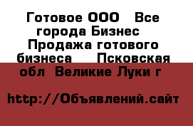 Готовое ООО - Все города Бизнес » Продажа готового бизнеса   . Псковская обл.,Великие Луки г.